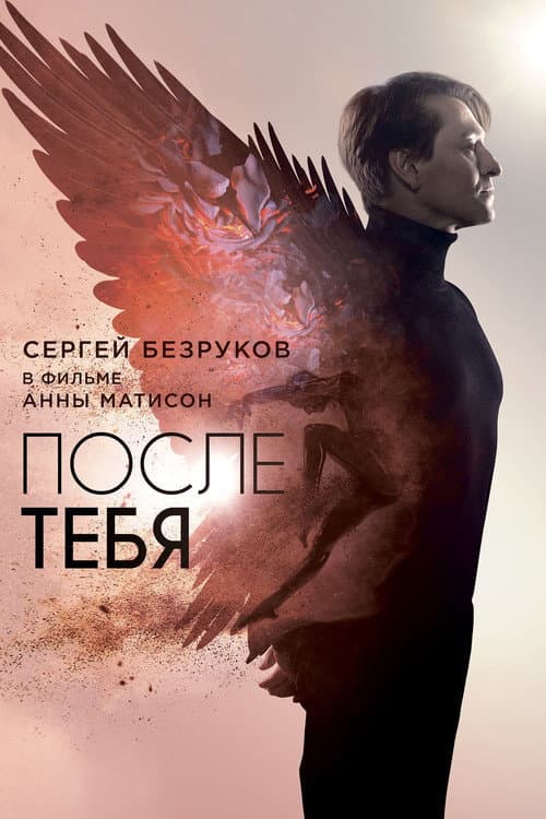 После тебя (2016) poster