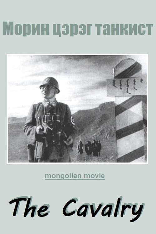 Морин цэрэг танкист (1942) poster