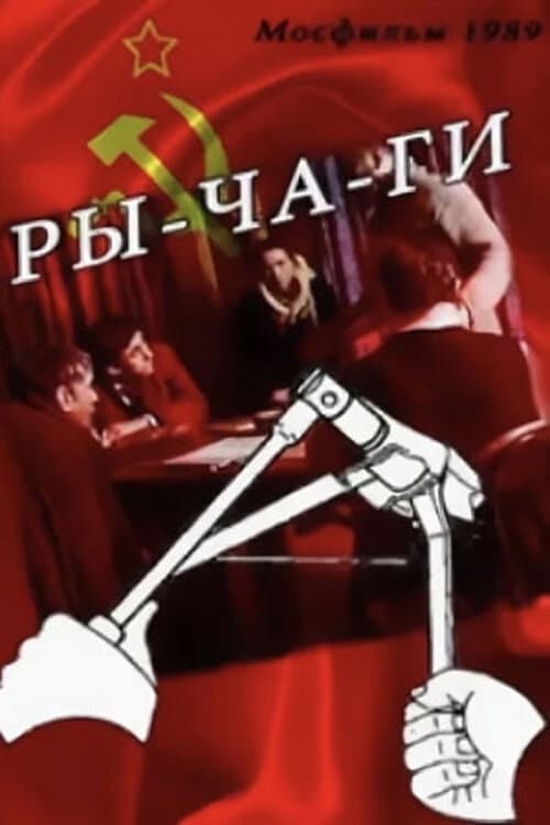 Ры-ча-ги (1989) poster