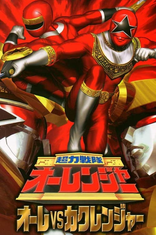 超力戦隊オーレンジャー オーレVSカクレンジャー (1996) poster