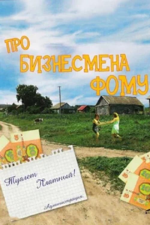 Про бизнесмена Фому (1993) poster