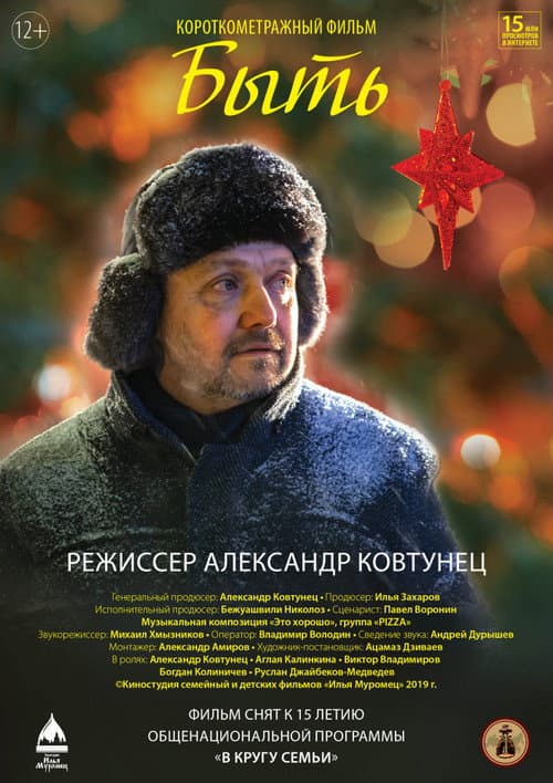 Быть (2019) poster
