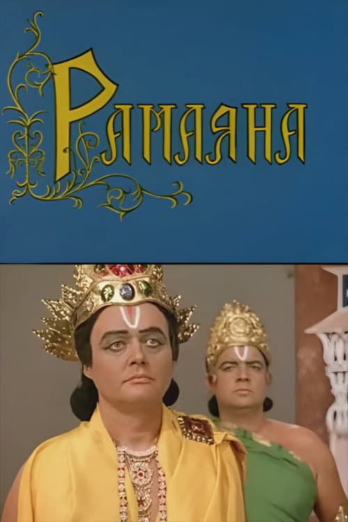 Рамаяна (1976) poster