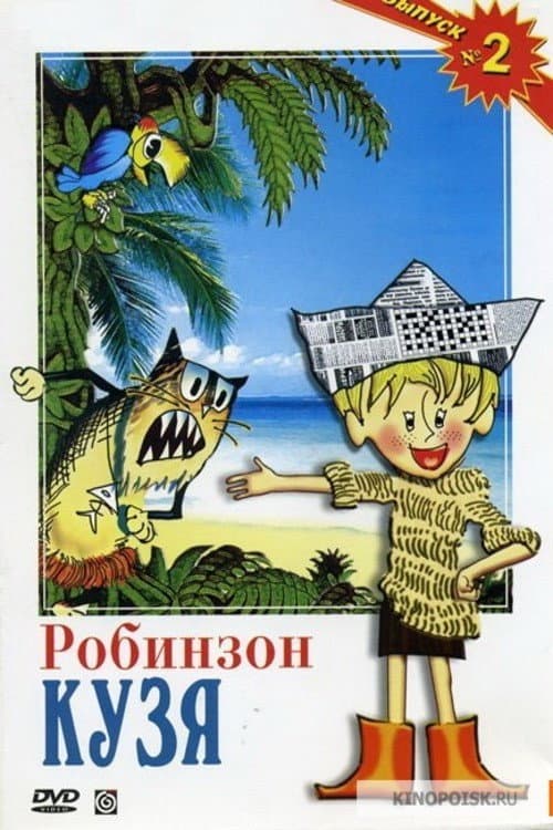 Робинзон Кузя (1978) poster