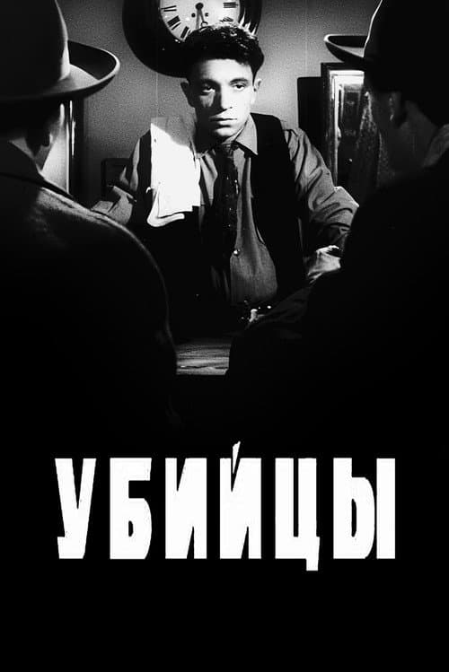 Убийцы (1956) poster