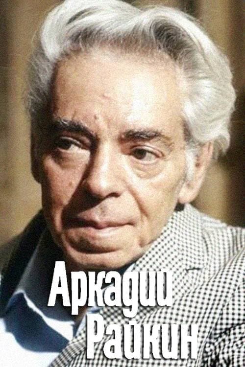Аркадий Райкин (1975) poster