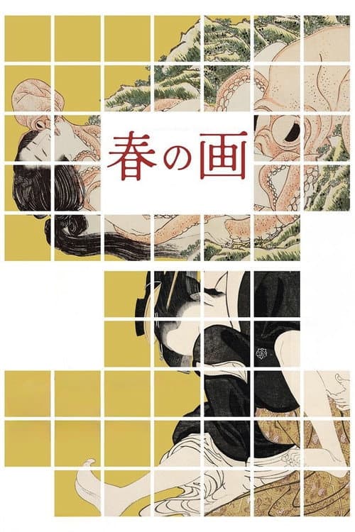 春の画 SHUNGA (2023) poster