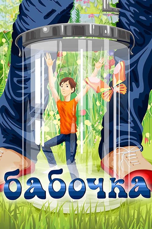 Бабочка (1972) poster