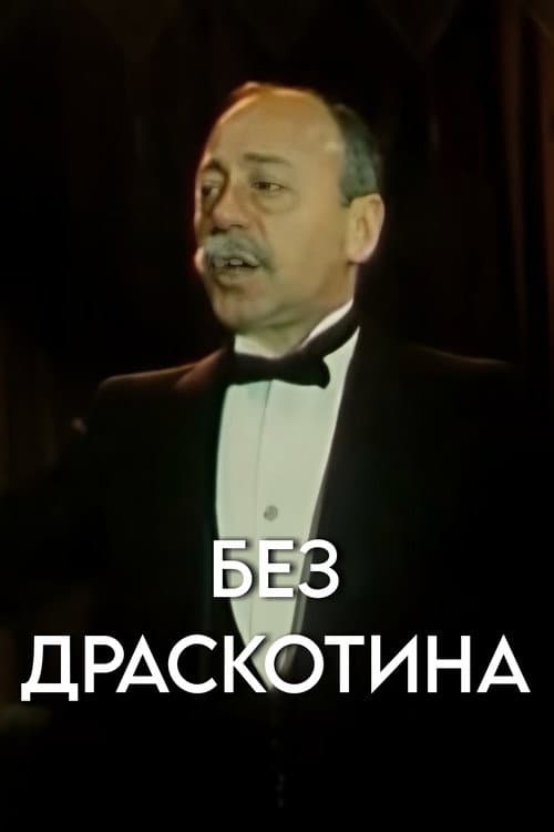Без драскотина (1989) poster