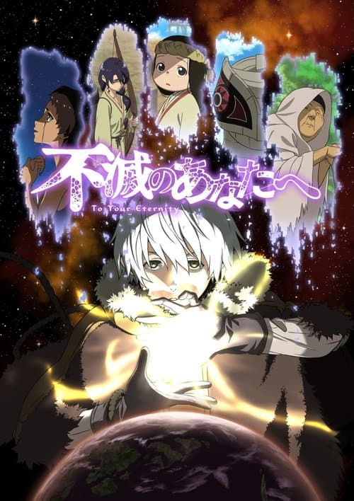 不滅のあなたへ (2021) poster