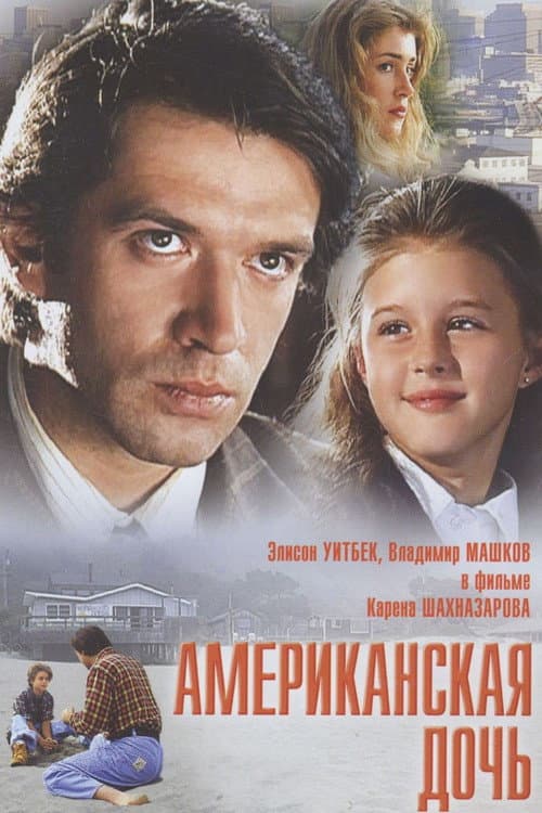 Американская дочь (1995) poster