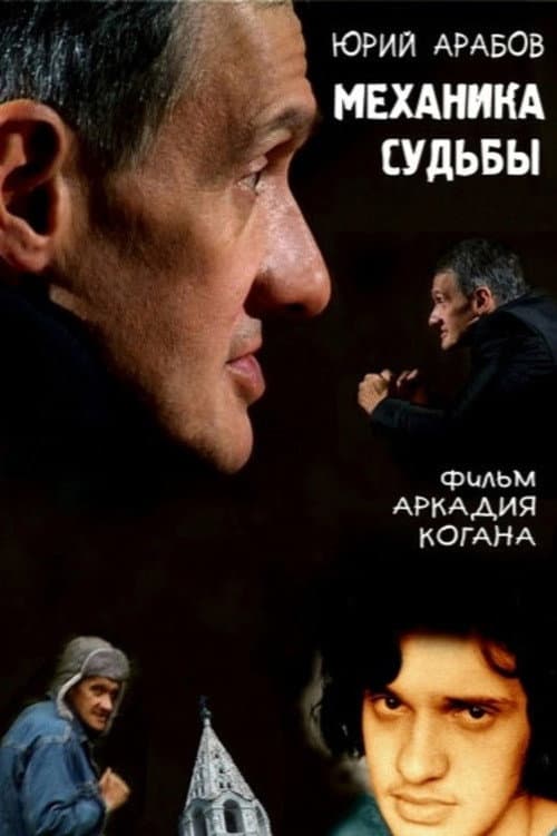 Юрий Арабов. Механика судьбы (2007) poster