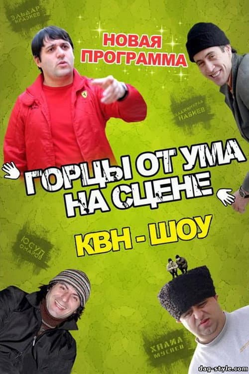 Горцы от ума (2008) poster