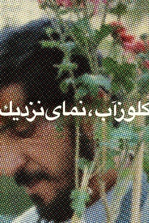 Nema-ye Nazdik (1990) poster