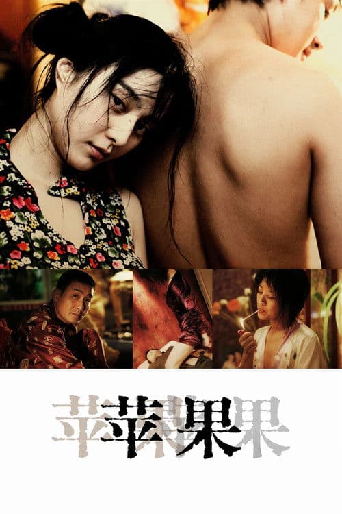 苹果 (2007) poster