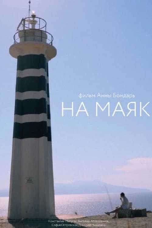 На маяк (2022) poster