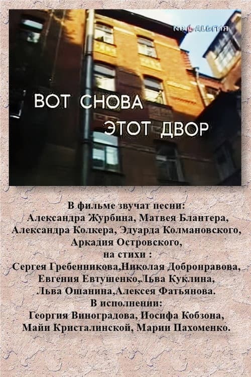 Вот снова этот двор (1986) poster