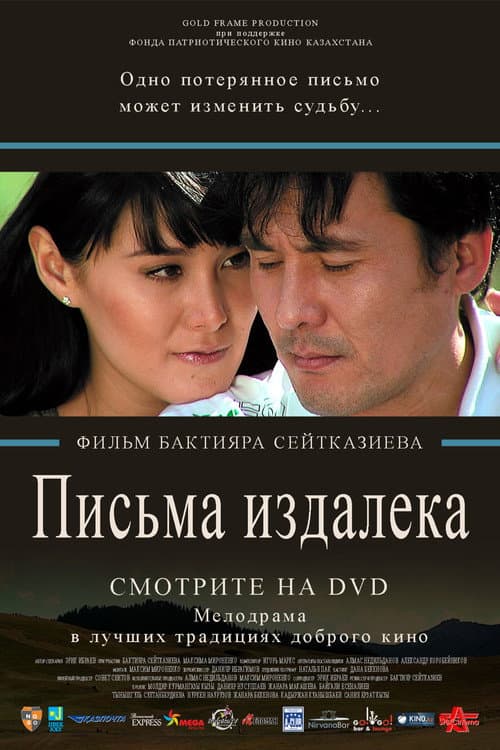 Письма издалека (2009) poster