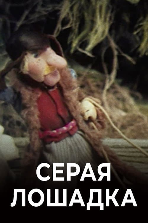 Серая лошадка (1992) poster