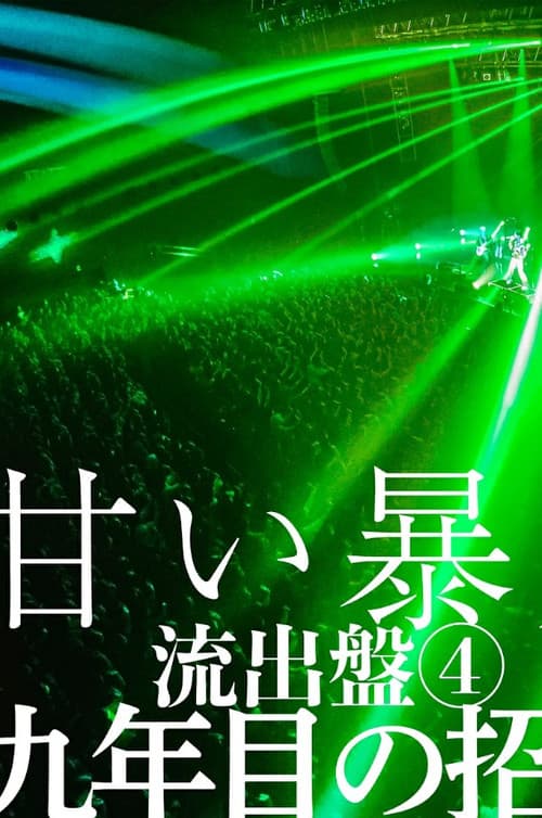 甘い暴力 LIVE 『流出盤4』 「九年目の招待」 (2026) poster