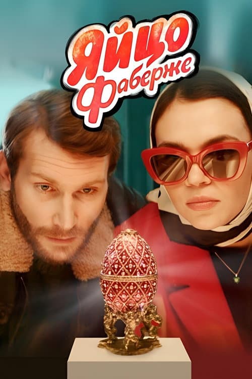 Яйцо Фаберже (2022) poster