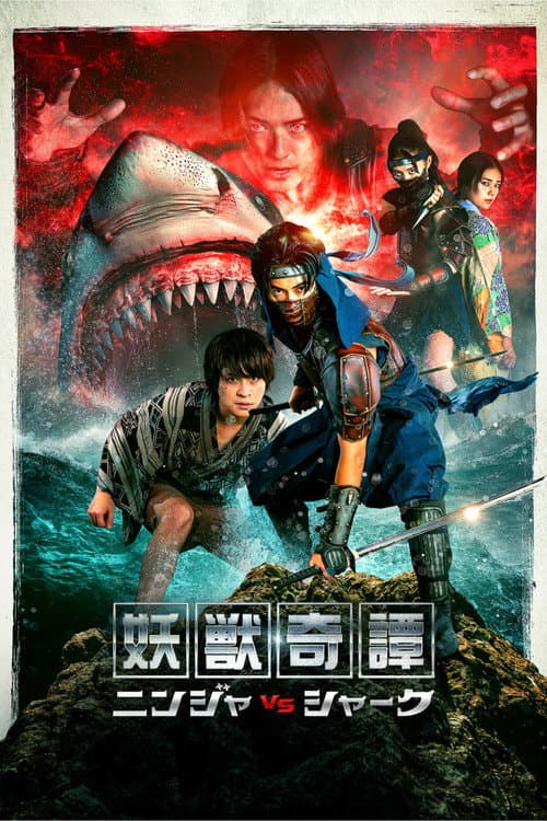 妖獣奇譚 ニンジャVSシャーク (2023) poster