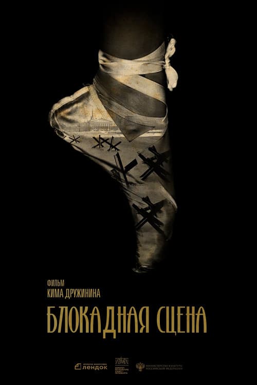 Блокадная сцена (2024) poster