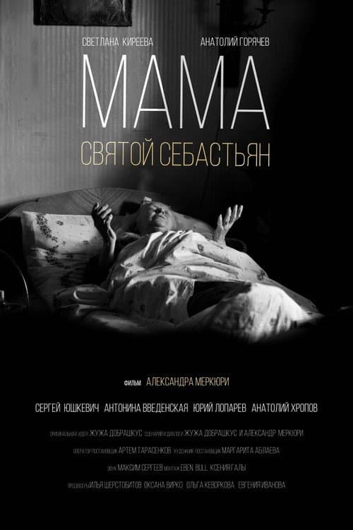 Мама - Святой Себастьян (2016) poster