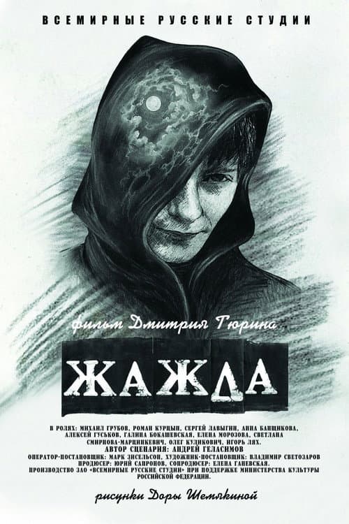 Жажда (2013) poster