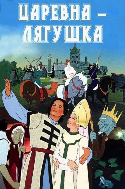 Царевна-лягушка (1954) poster