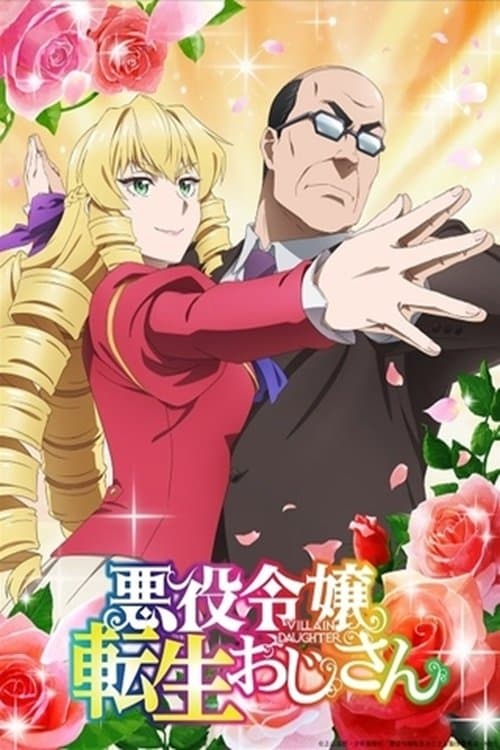 悪役令嬢転生おじさん (2025) poster