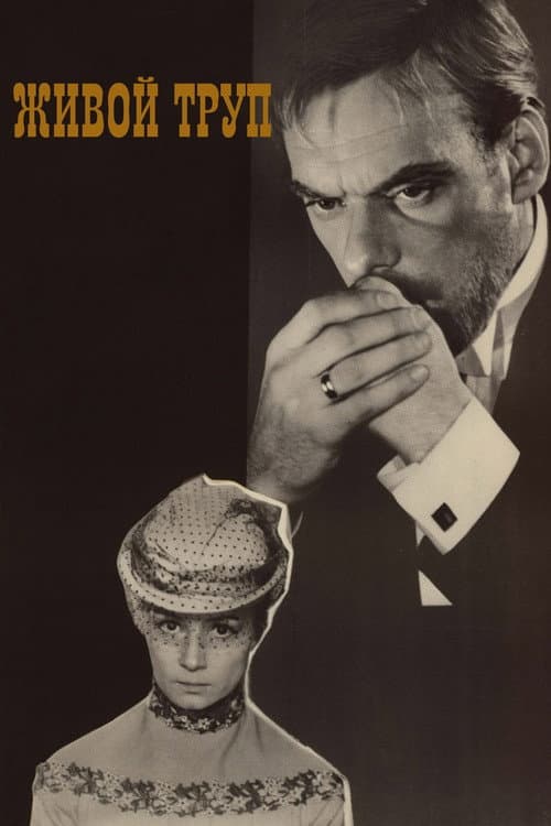 Живой труп (1969) poster