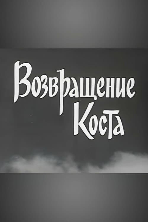 Возвращение Коста (1967) poster