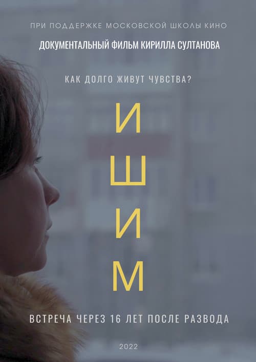 Ишим (2022) poster