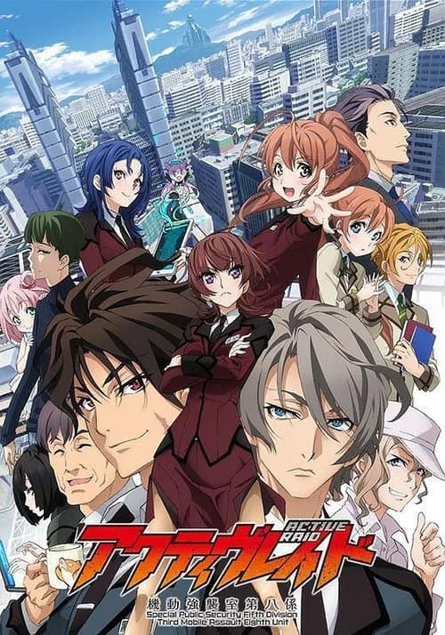 アクティヴレイド -機動強襲室第八係- (2016) poster