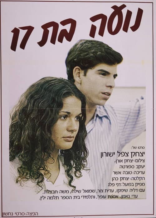נועה בת 17 (1982) poster