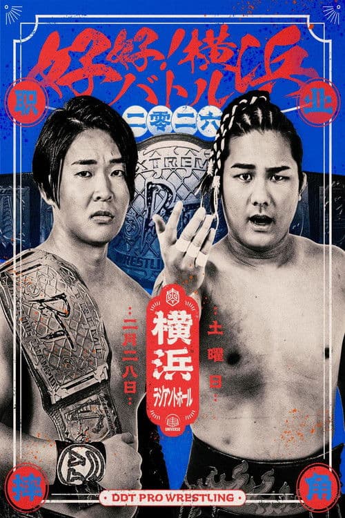 DDT Good good! Yokohama Battle 2026 (2026) poster