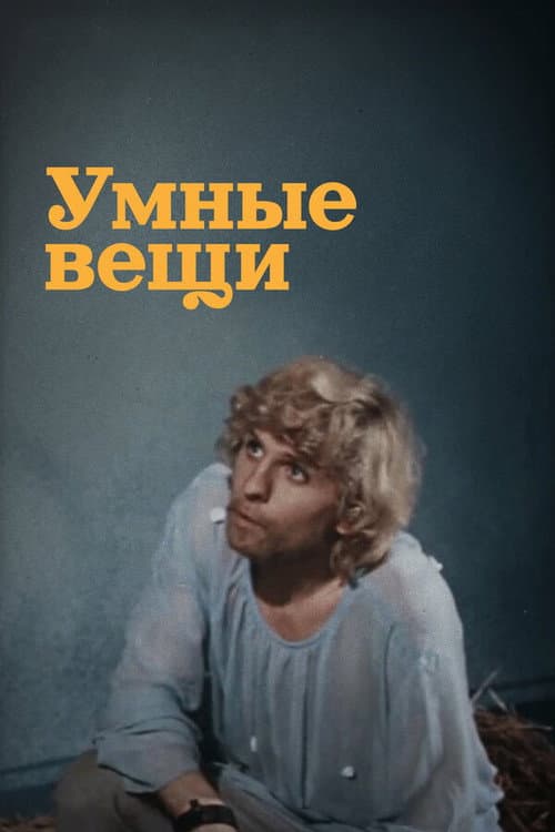 Умные вещи (1973) poster