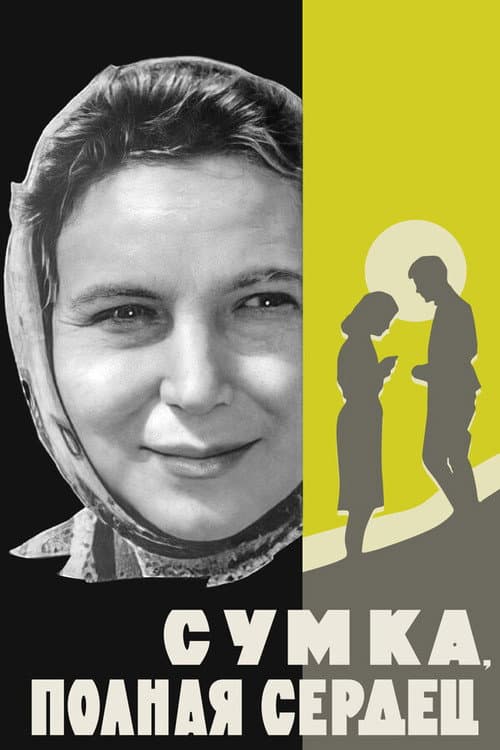 Сумка, полная сердец (1964) poster