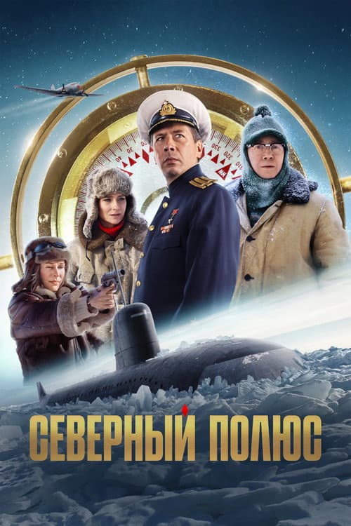 Северный полюс (2025) poster