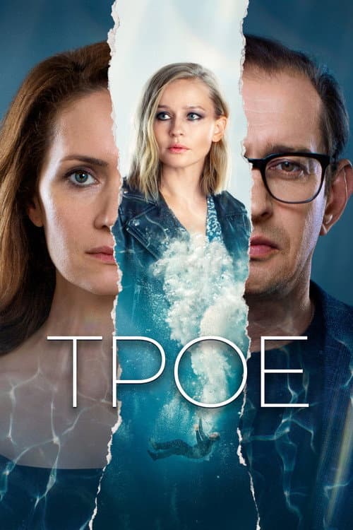 Трое (2020) poster