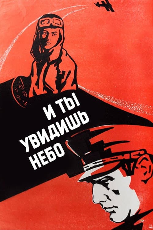 И ты увидишь небо (1978) poster