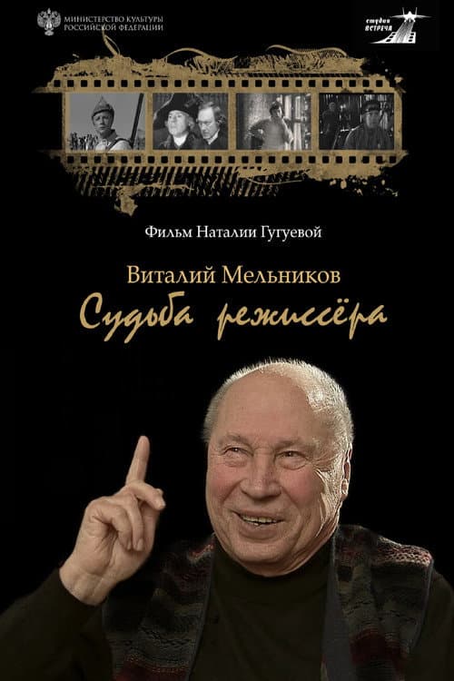 Виталий Мельников. Судьба режиссёра (2026) poster