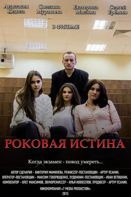 Роковая истина (2015) poster