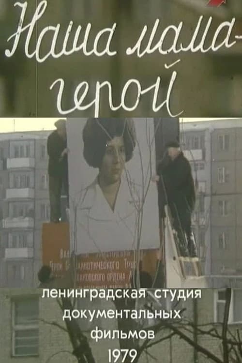 Наша мама - герой! (1989) poster