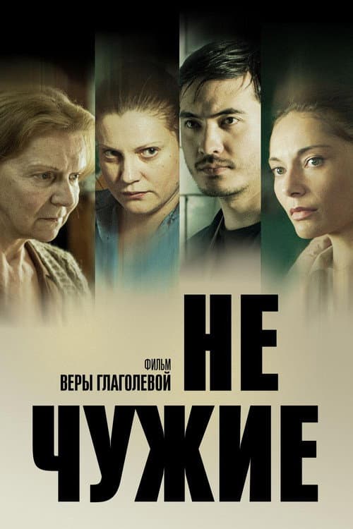 Не чужие (2018) poster