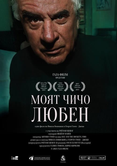 Моят чичо Любен (2023) poster