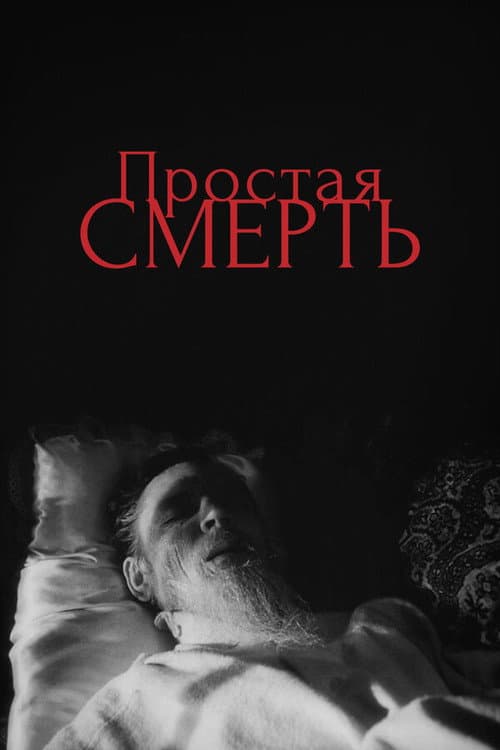 Простая смерть... (1985) poster