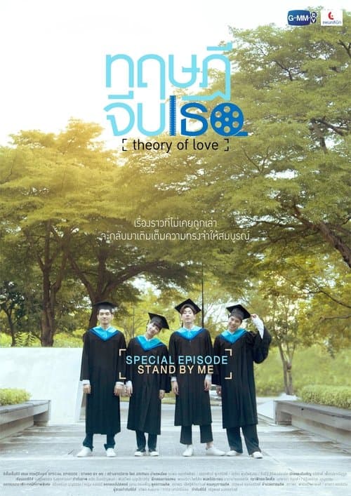 ทฤษฎีจีบเธอ Theory of Love: Special Episode "Stand By Me" (2020) poster