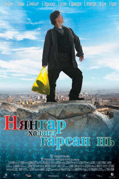Нянгар хаданд гарсан нь (2009) poster